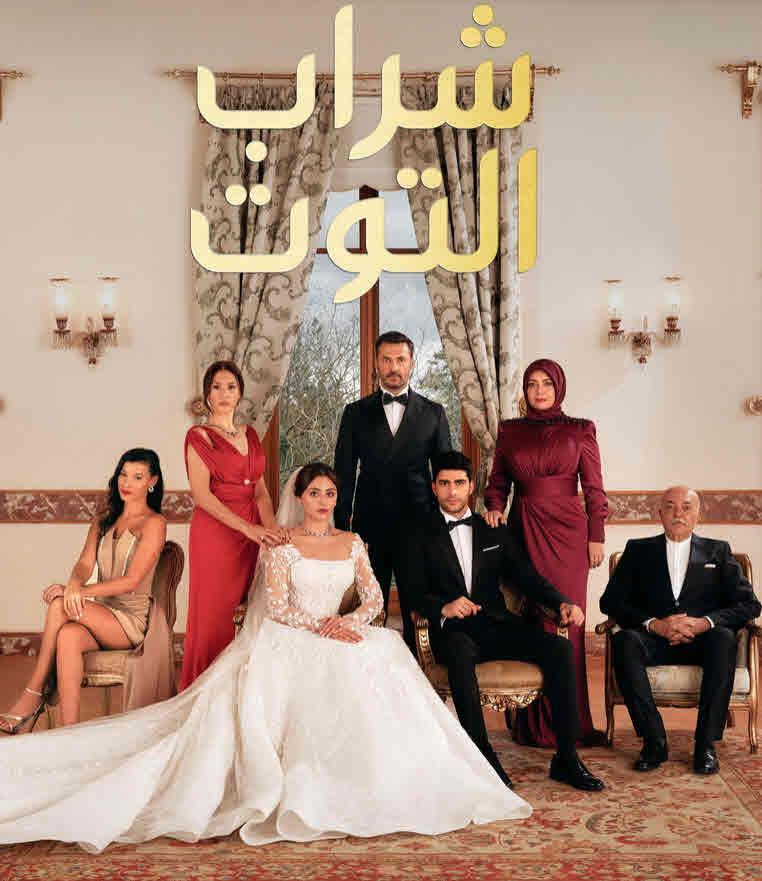 مسلسل شراب التوت الحلقة 96 مدبلجة