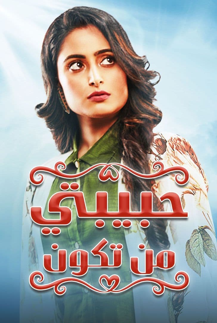 مسلسل حبيبتي من تكون الحلقة 15 مدبلجة