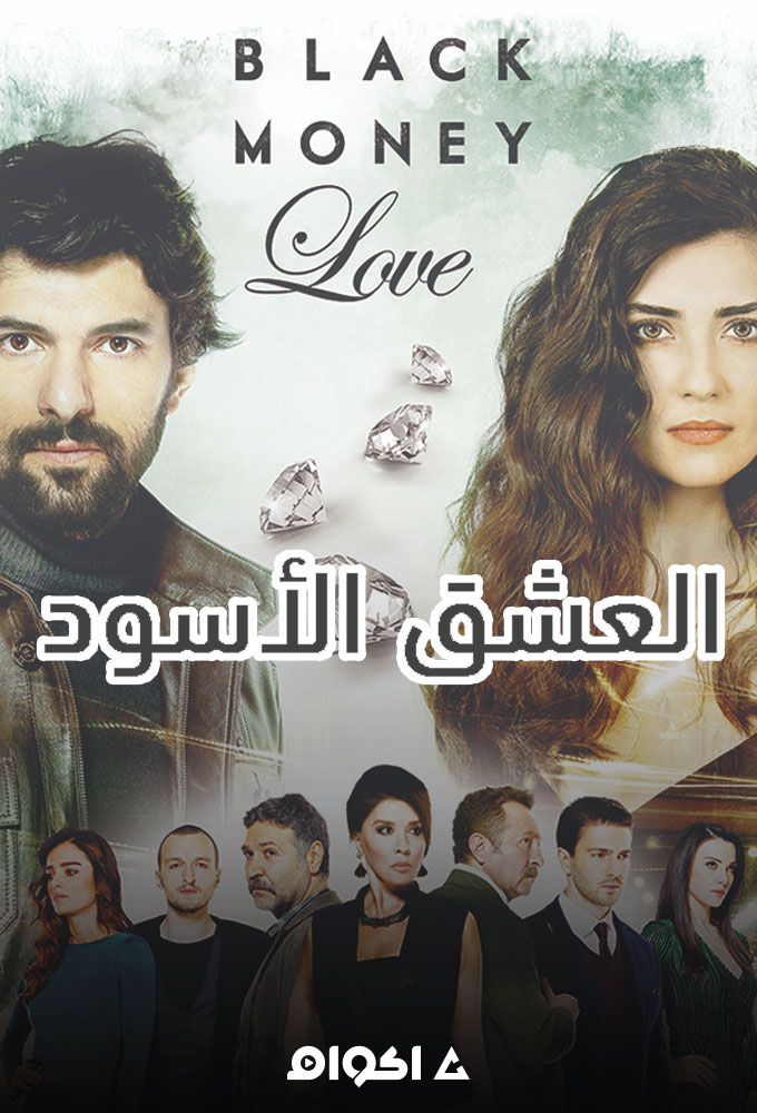مسلسل العشق الاسود الموسم الثالث الحلقة 25 مدبلجة