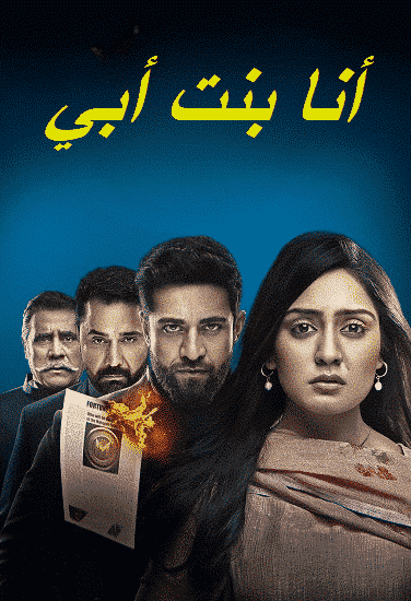 مسلسل انا بنت ابي الحلقة 70 مديلجة