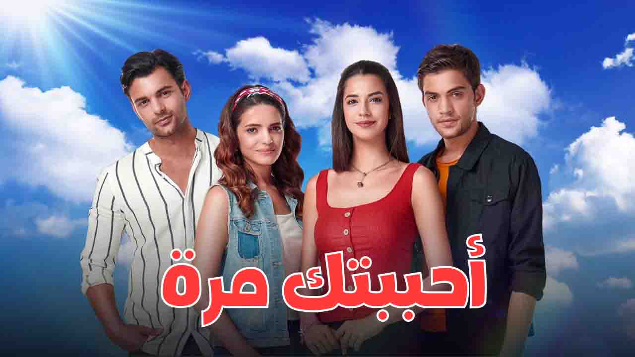 مسلسل احببتك مرة الحلقة 63 مدبلجة