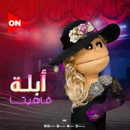 برنامج ابلة فاهيتا الموسم الثالث الحلقة 7 السابعة مصطفي حجاج