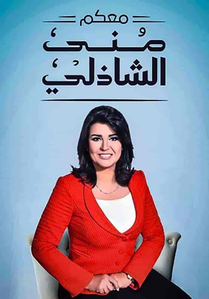 برنامج معكم مني الشاذلي – حلقة مروان حامد