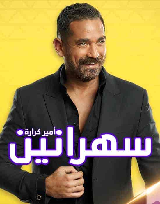 برنامج سهرانين – حلقة دينا الشربيني