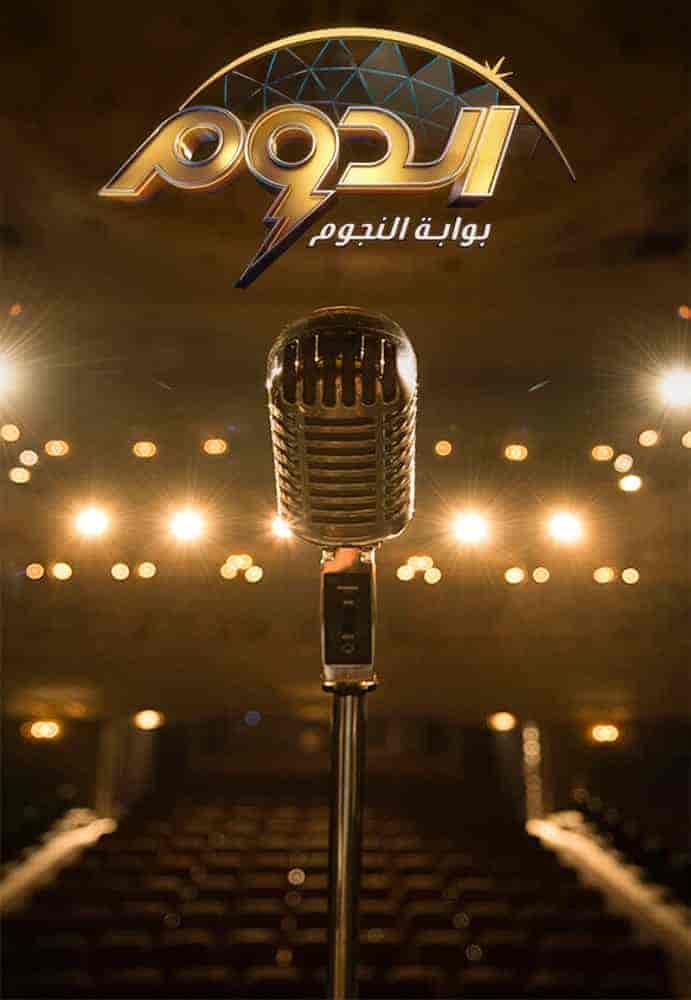 برنامج الدوم الحلقة 7 السابعة