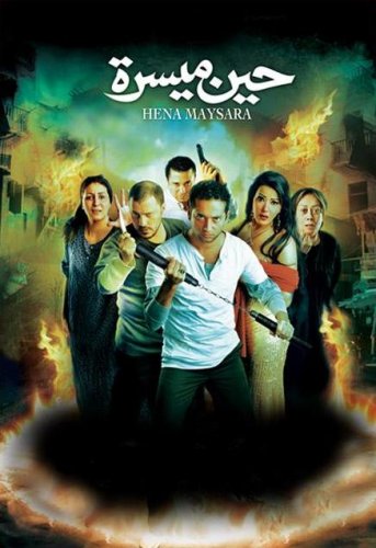 فيلم حين ميسرة 2007
