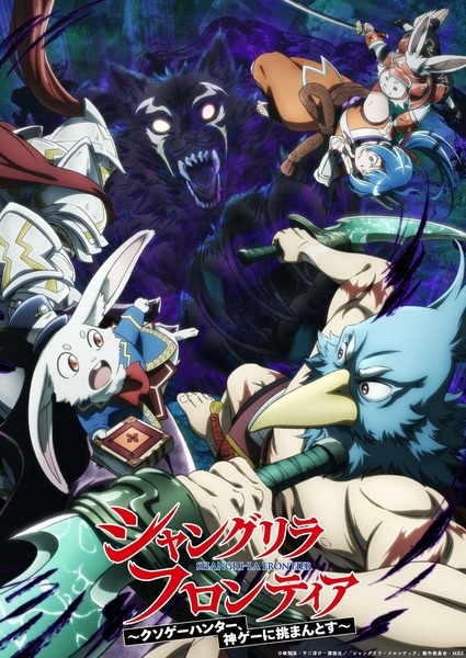 انمي Shangri-La Frontier: Kusoge Hunter, Kamige ni Idoman to su