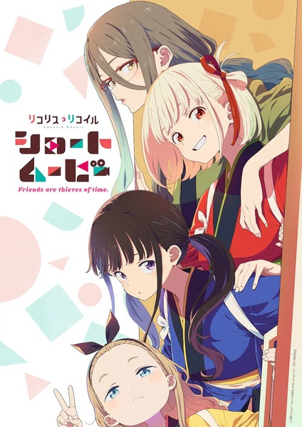 انمي Lycoris Recoil: Friends Are Thieves of Time
