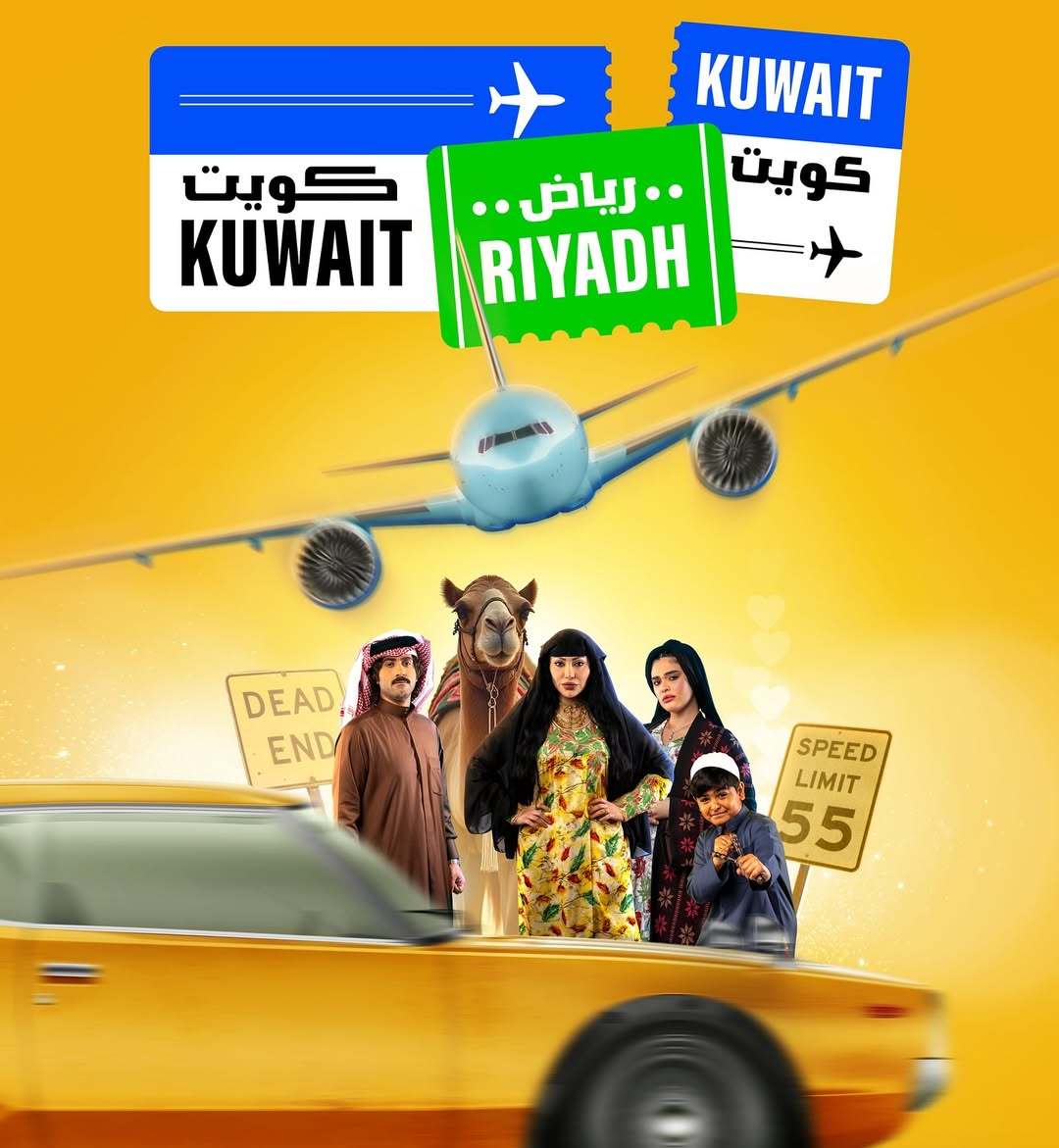 مسلسل كويت رياض كويت الحلقة 2 الثانية