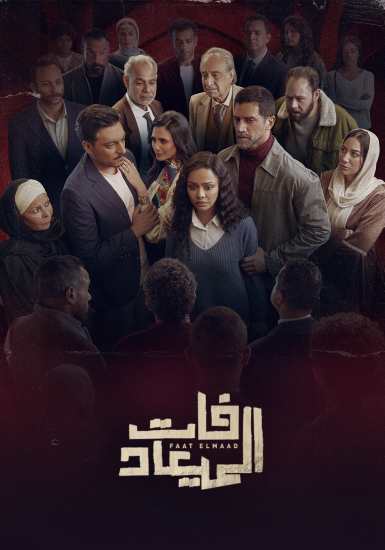 مسلسل فات الميعاد الحلقة 28 الثامنة والعشرون