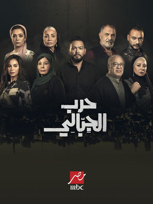 مسلسل حرب الجبالي الحلقة 43 الثالثة والاربعون