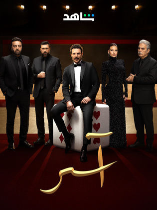 مسلسل اسر الحلقة 84 الرابعة والثمانون