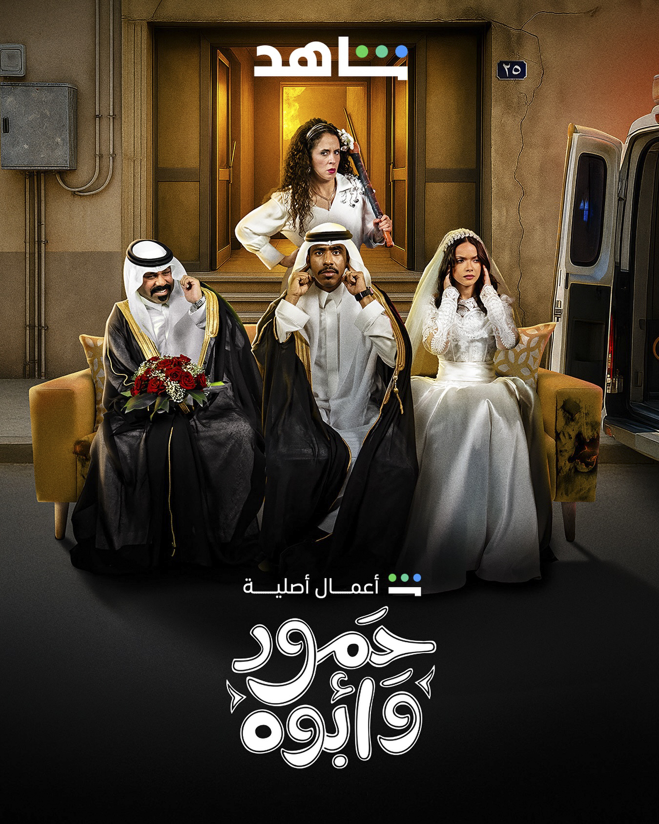 مسلسل حمود وابوه الحلقة 7 السابعة
