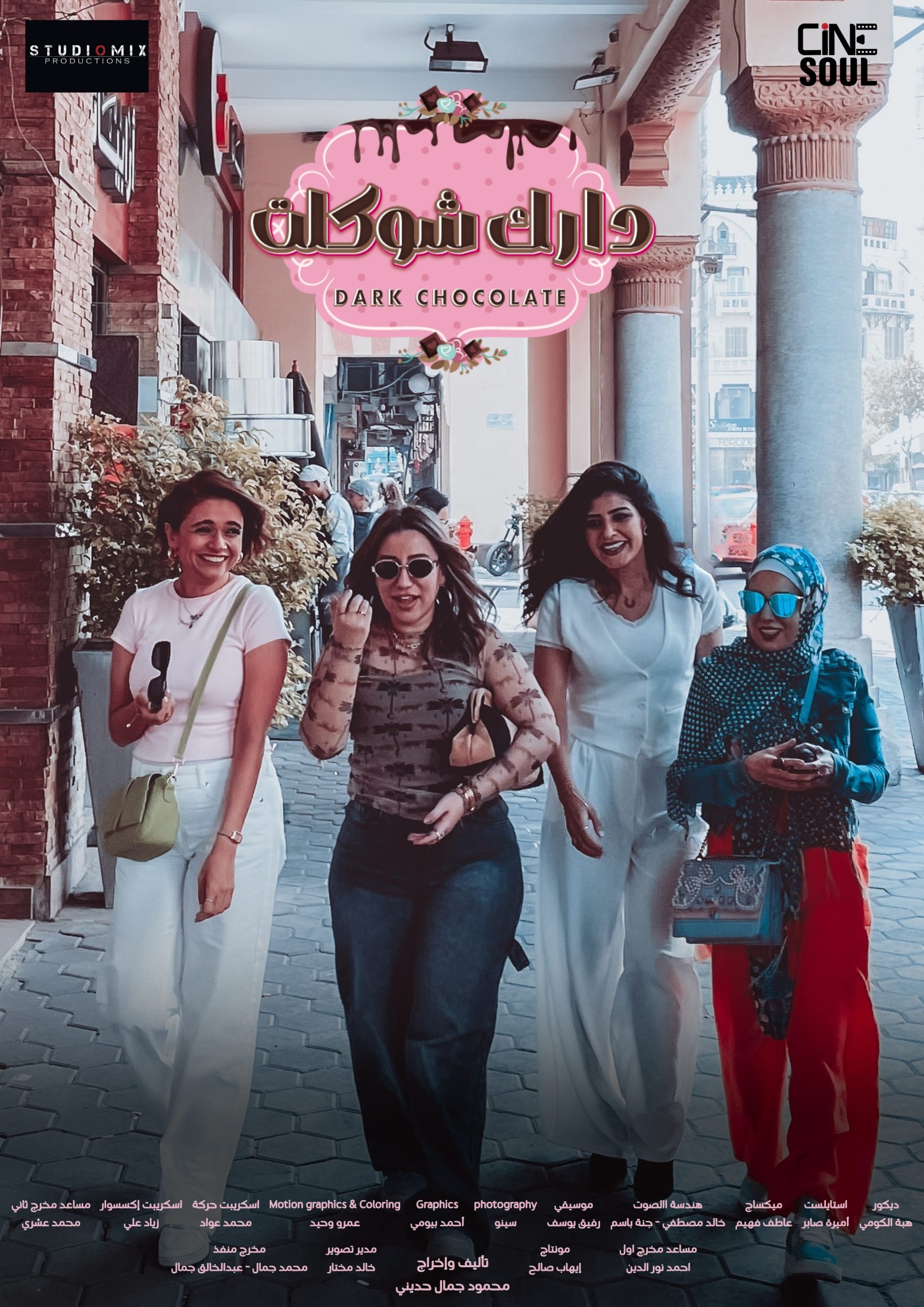 مسلسل دارك شوكلت الموسم الاول الحلقة 2