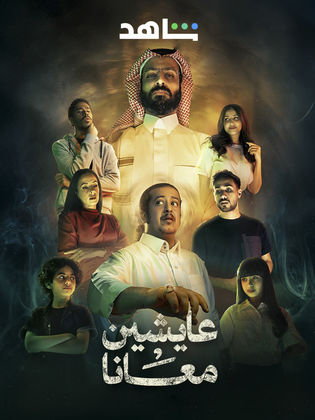 مسلسل عايشين معانا الحلقة 5 الخامسة