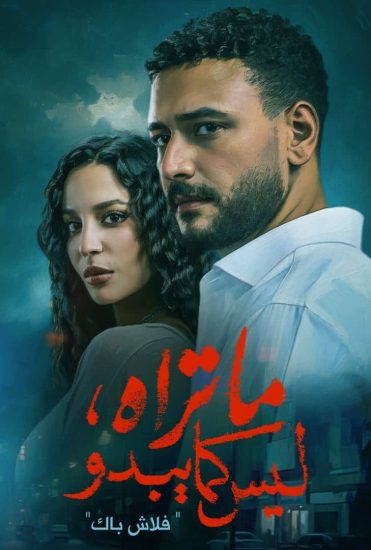 مسلسل ما تراه ليس كما يبدو الحلقة 11 الحادية عشر
