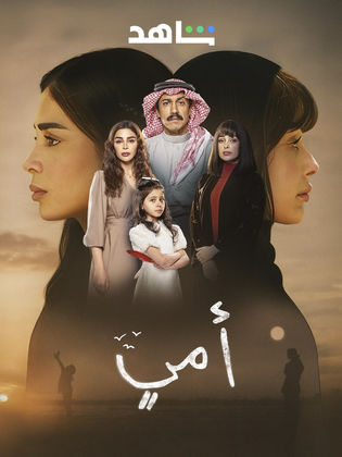 مسلسل امي الحلقة 85 الخامسة والثمانون