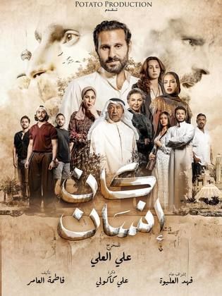 مسلسل كان انسان