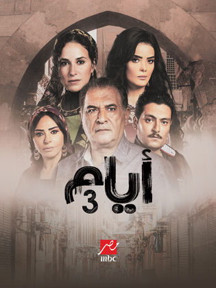 مسلسل ايام الموسم الثالث الحلقة 2 الثانية