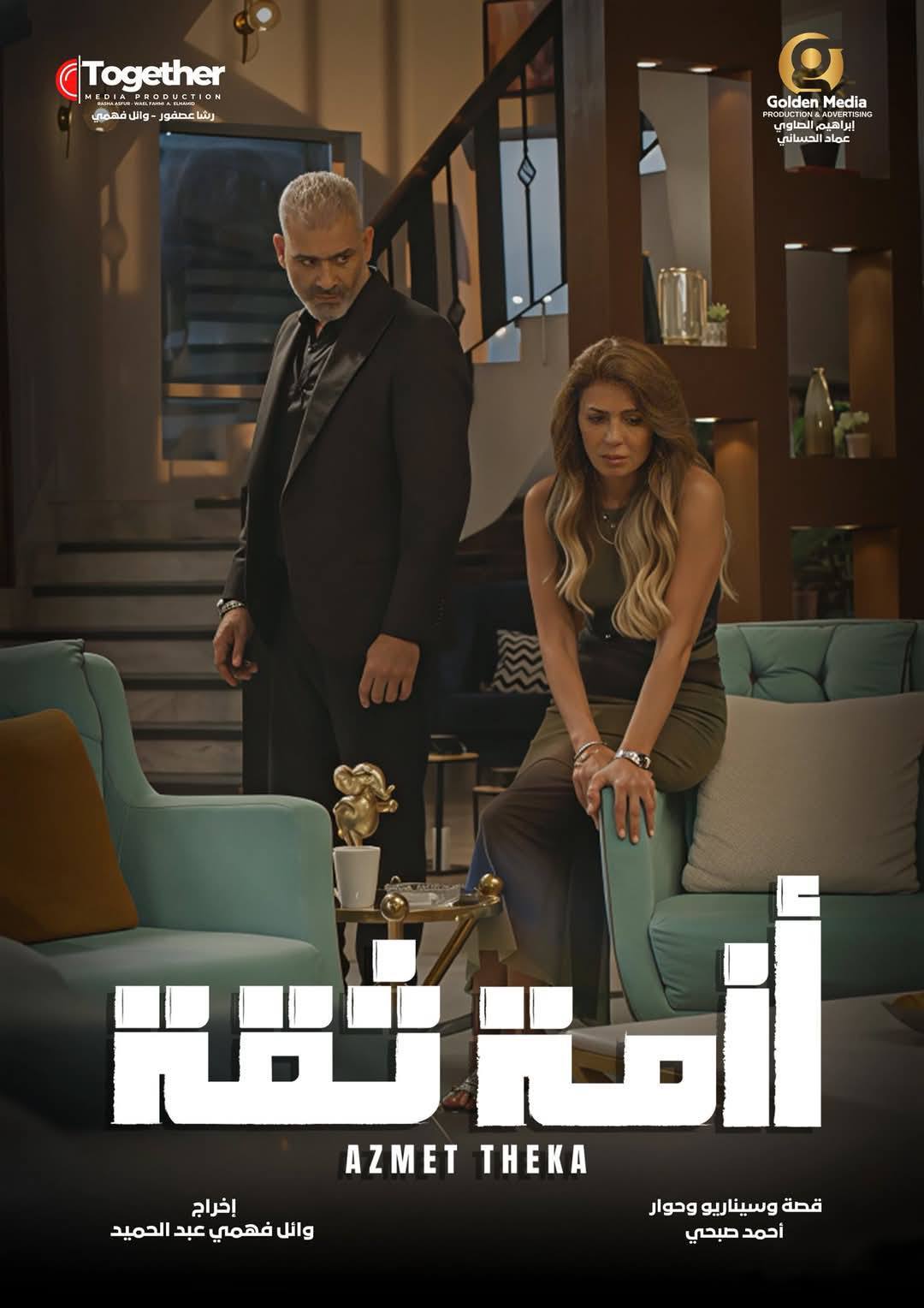 مسلسل ازمة ثقة الحلقة 15 الخامسة عشر