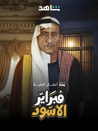 مسلسل فبراير الاسود الحلقة 7 السابعة
