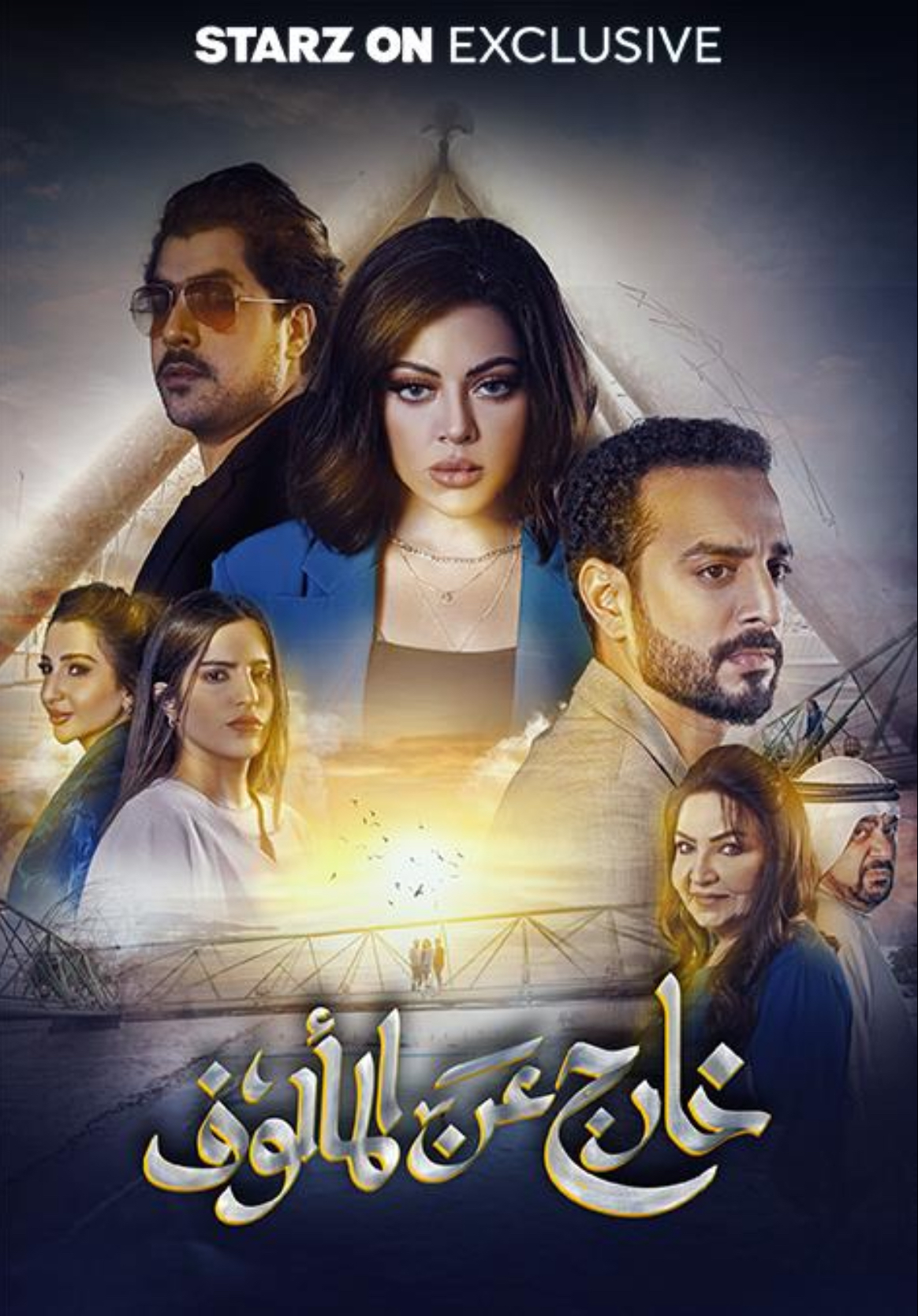 مسلسل خارج عن المالوف الحلقة 4 الرابعة