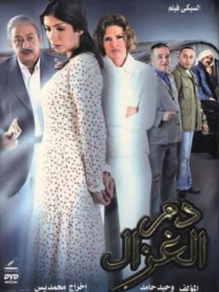 فيلم دم الغزال 2005