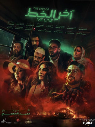 فيلم اخر الخط 2024