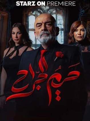 مسلسل حريم الجراح الحلقة 8 الثامنة