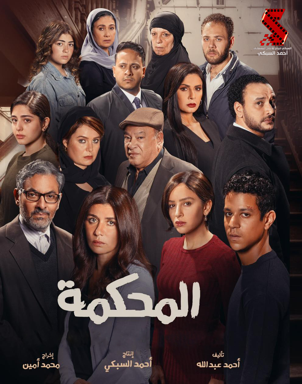 فيلم المحكمة 2021 اون لاين