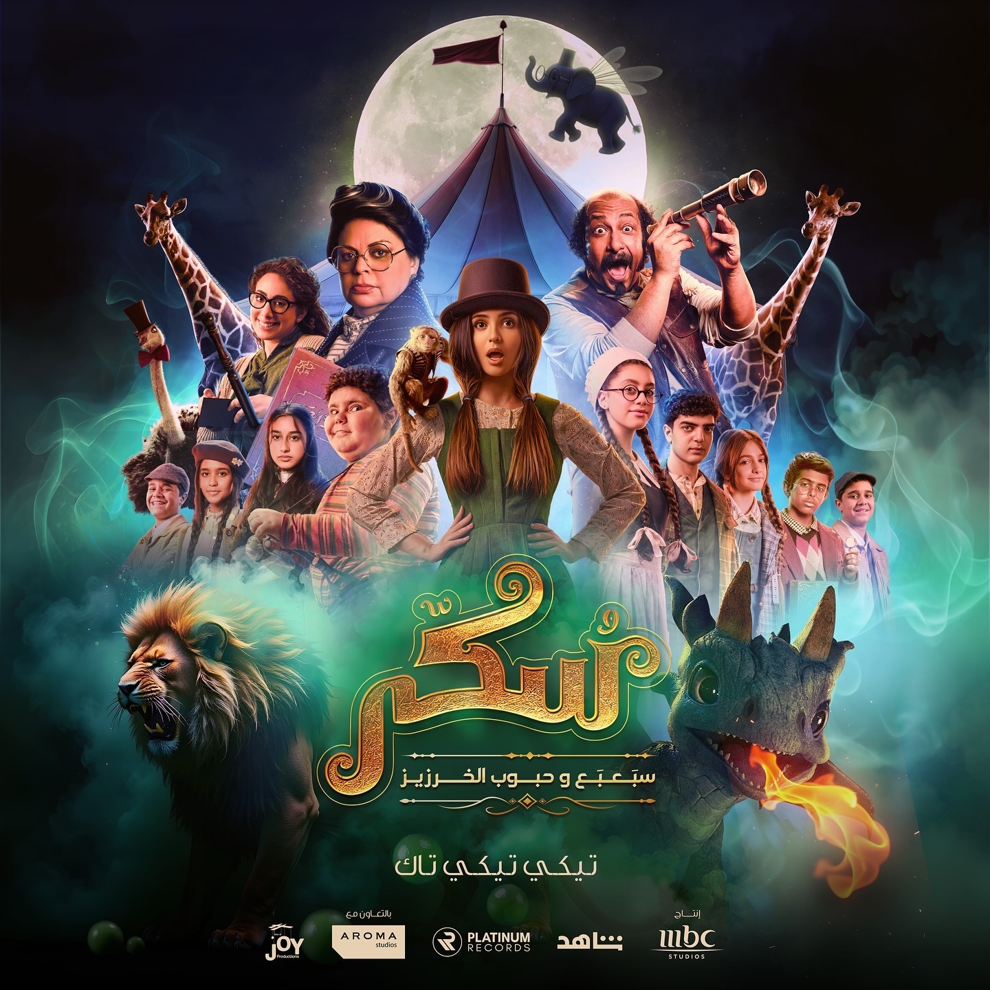 فيلم يوميات سكر سبعبع وحبوب الخرزيز 2024