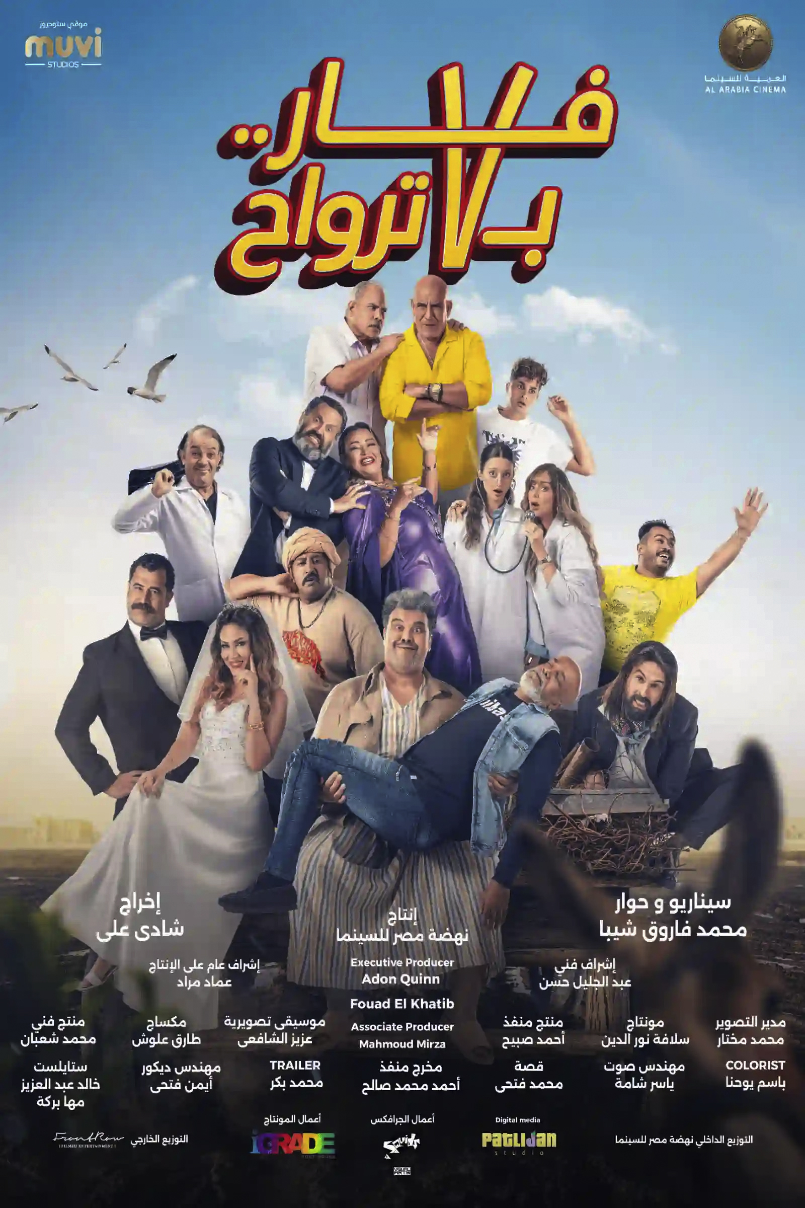 فيلم فار بـ 7 ترواح 2025 اون لاين