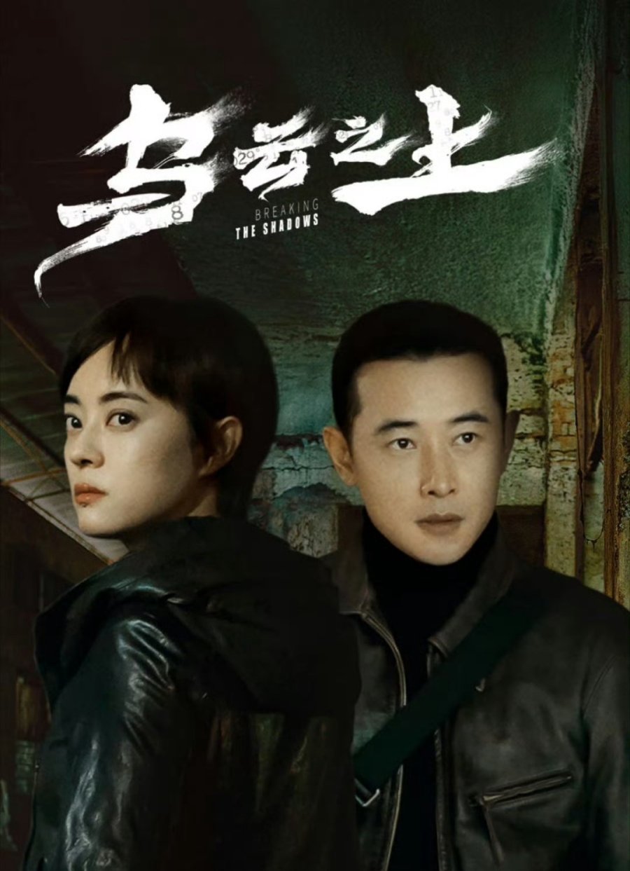 مسلسل كسر الظلال Breaking the Shadows الحلقة 8 مترجمة