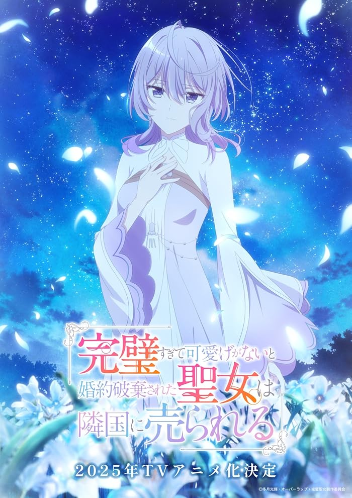 انمي Kanpekisugite Kawaige ga Nai to Konyaku Haki sareta Seijo wa Ringoku ni Urareru