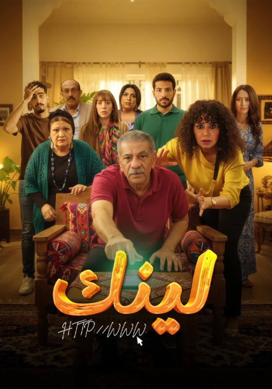 مسلسل لينك الحلقة 25 الخامسة والعشرون