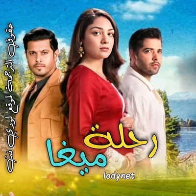 مسلسل رحلة ميغا