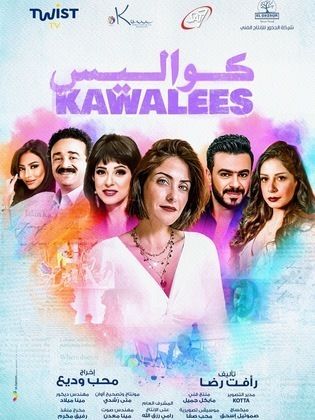 مسلسل كواليس الحلقة 14 الرابعة عشر