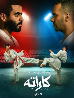 مسلسل كاراته الحلقة 1 الاولى