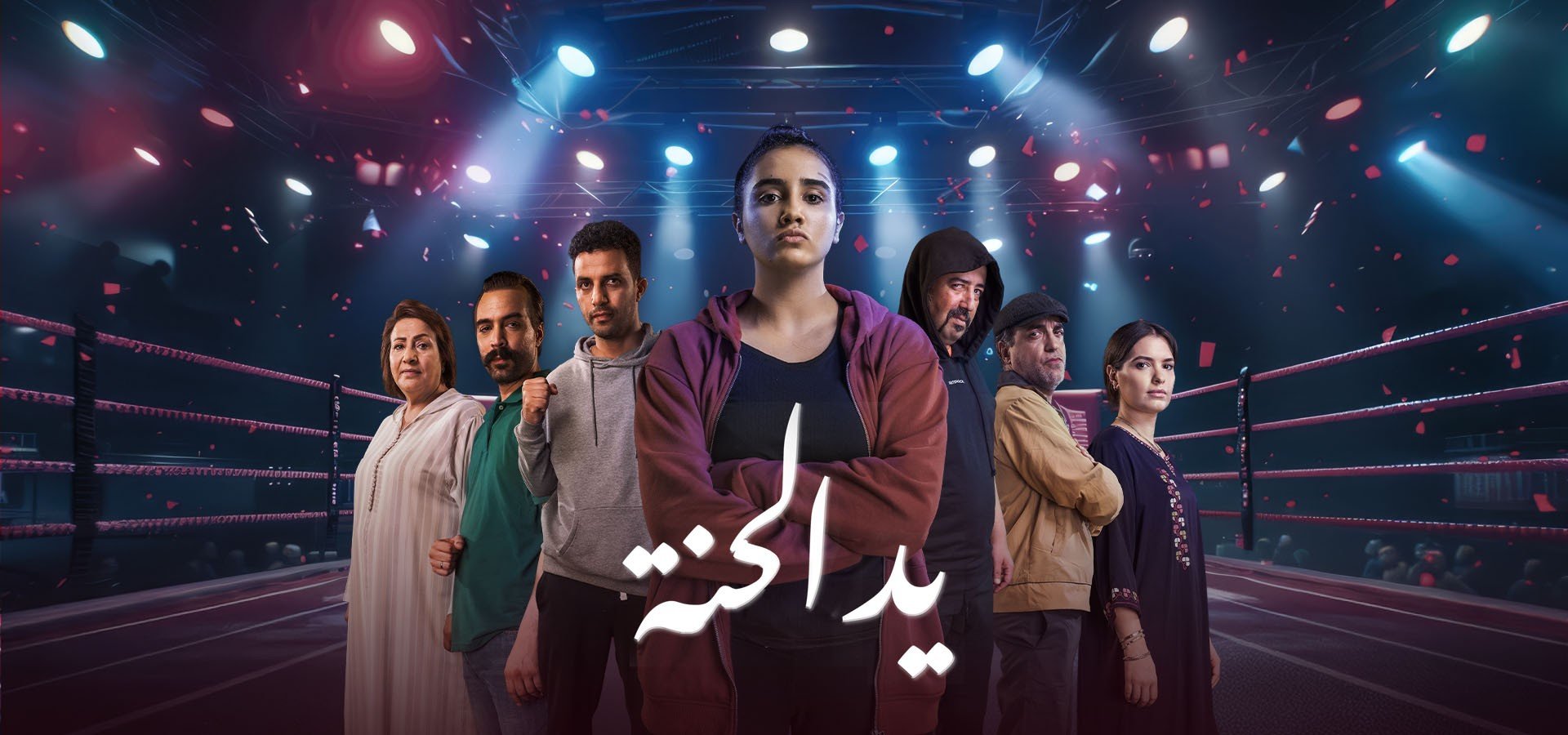 مسلسل يد الحنة