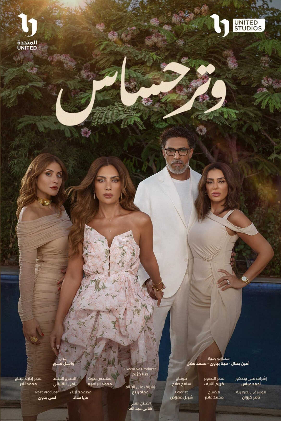 مسلسل وتر حساس 2 الحلقة 14 الرابعة عشر