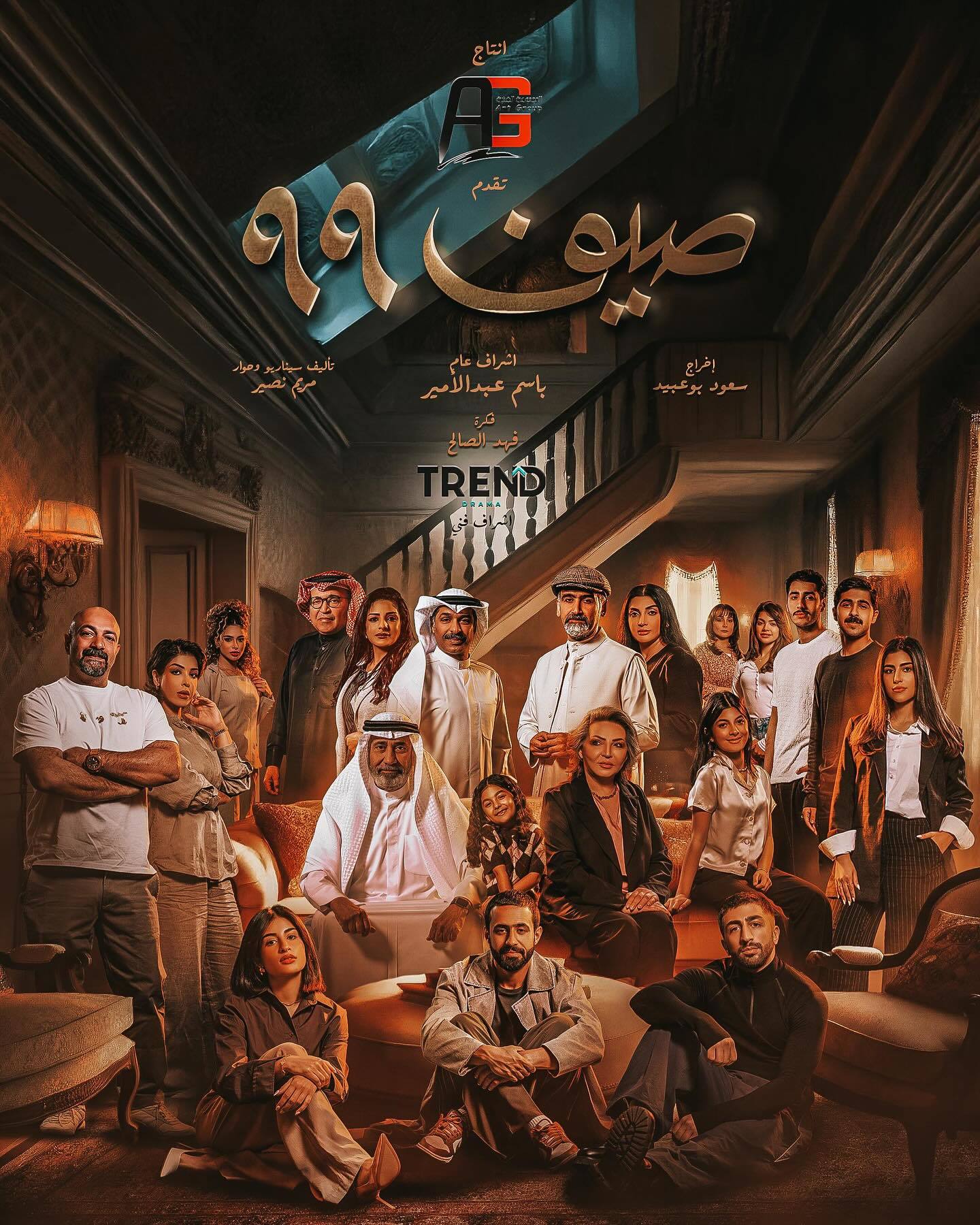 مسلسل صيف 99