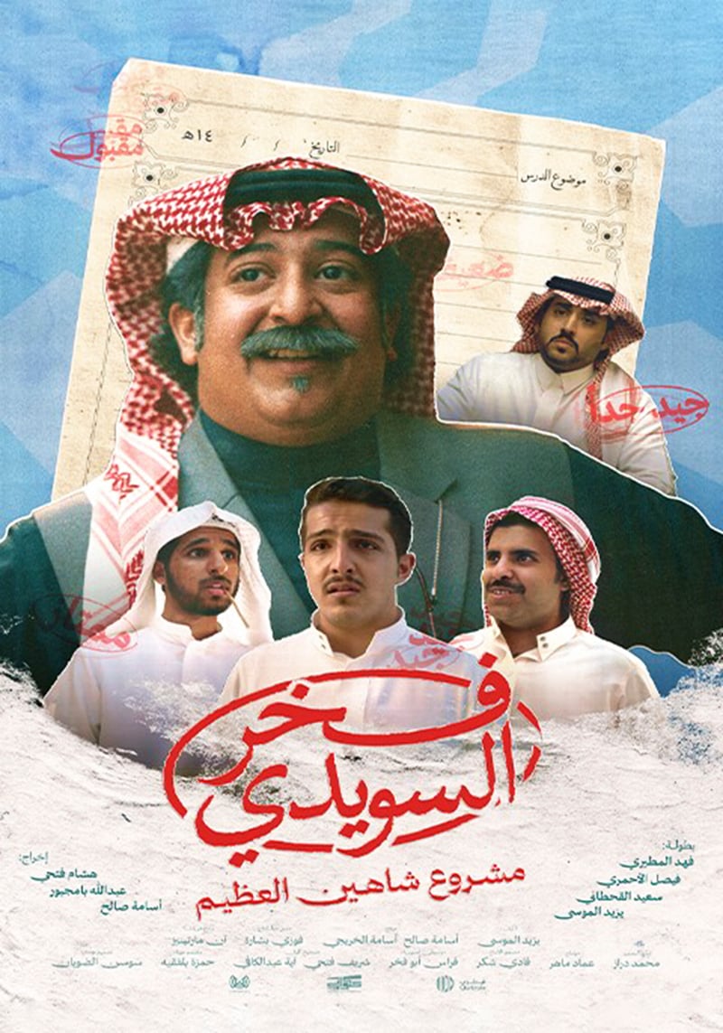 مسلسل فخر السويدي الحلقة 4 الرابعة