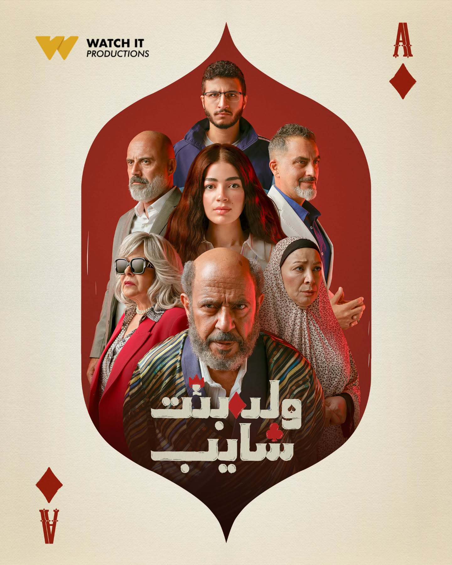مسلسل ولد وبنت وشايب الحلقة 1 الاولى