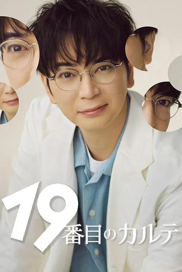 مسلسل The 19th Medical Chart