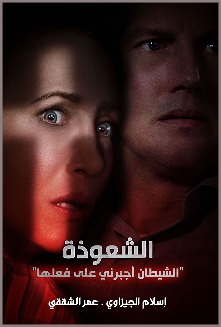 فيلم The Conjuring 3 2021 مترجم