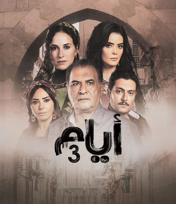 مسلسل ايام الموسم 3