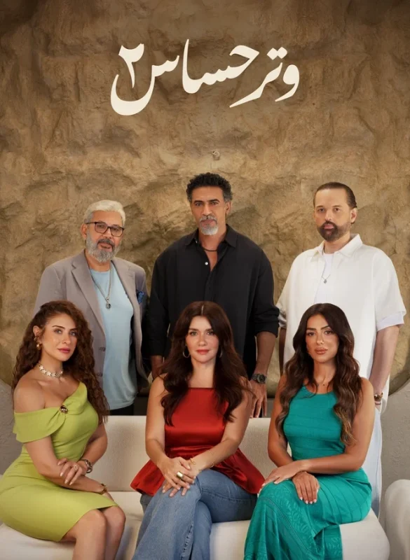 مسلسل وتر حساس 2 الحلقة 19 التاسعة عشر