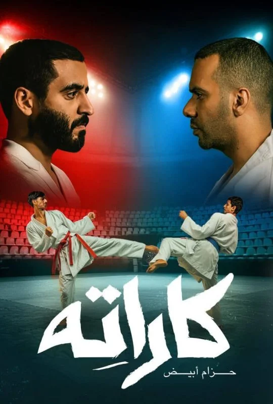 مسلسل كاراته الحلقة 4 الرابعة