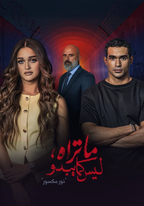 مسلسل ما تراه ليس كما يبدو