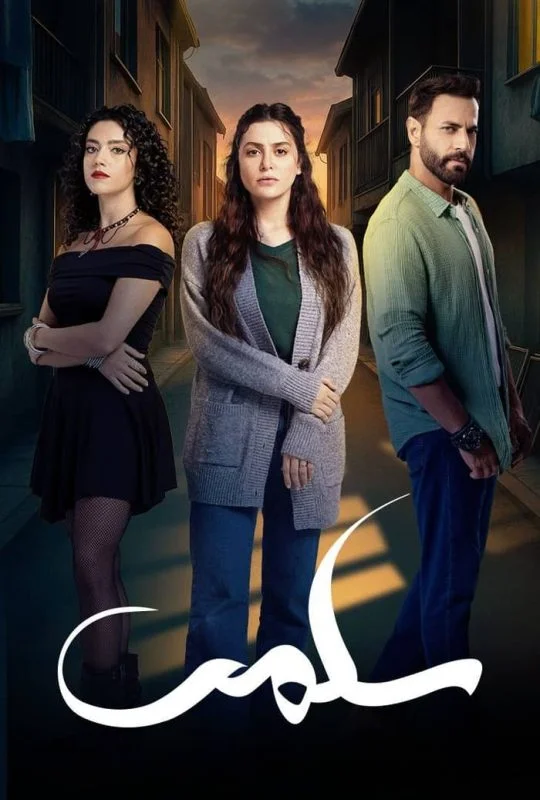 مسلسل سلمى الحلقة 47 السابعة والاربعون